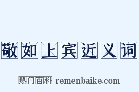 敬如上宾近义词是什么意思的图片